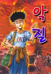 악질 표지 이미지