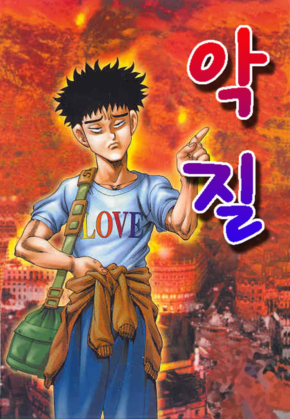 악질 13권 (완결)