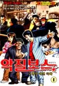 악질보스 1권