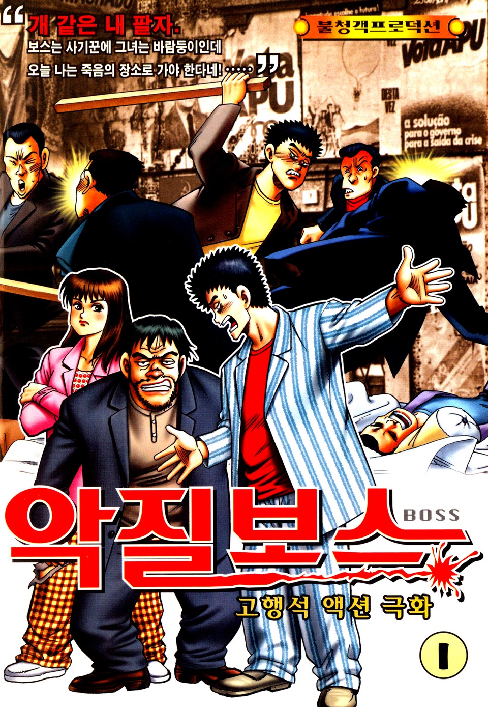 악질보스 1권