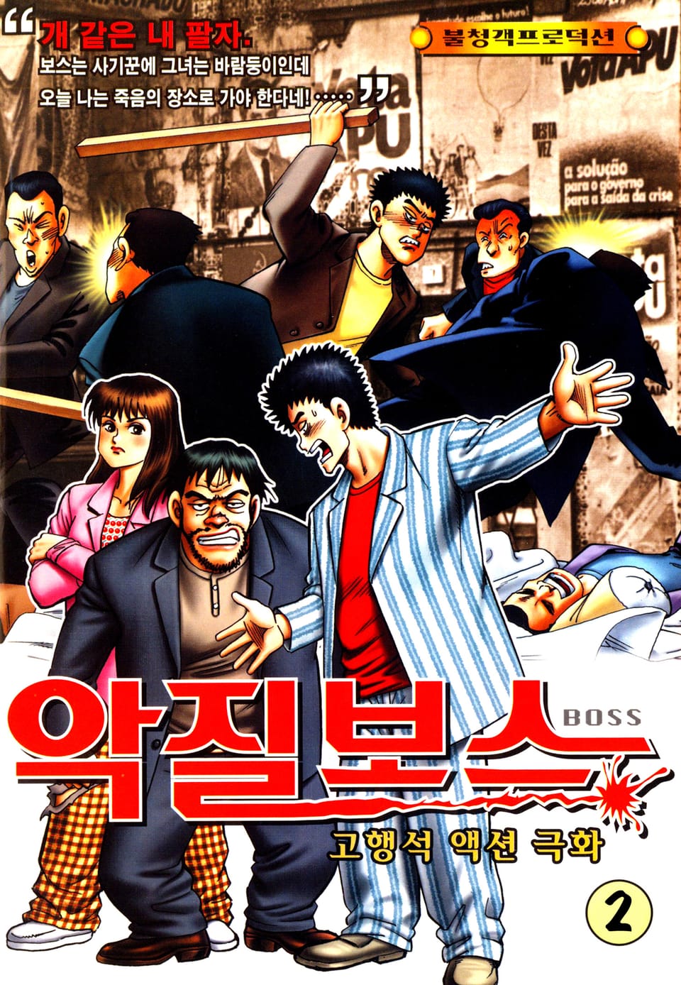 악질보스 2권