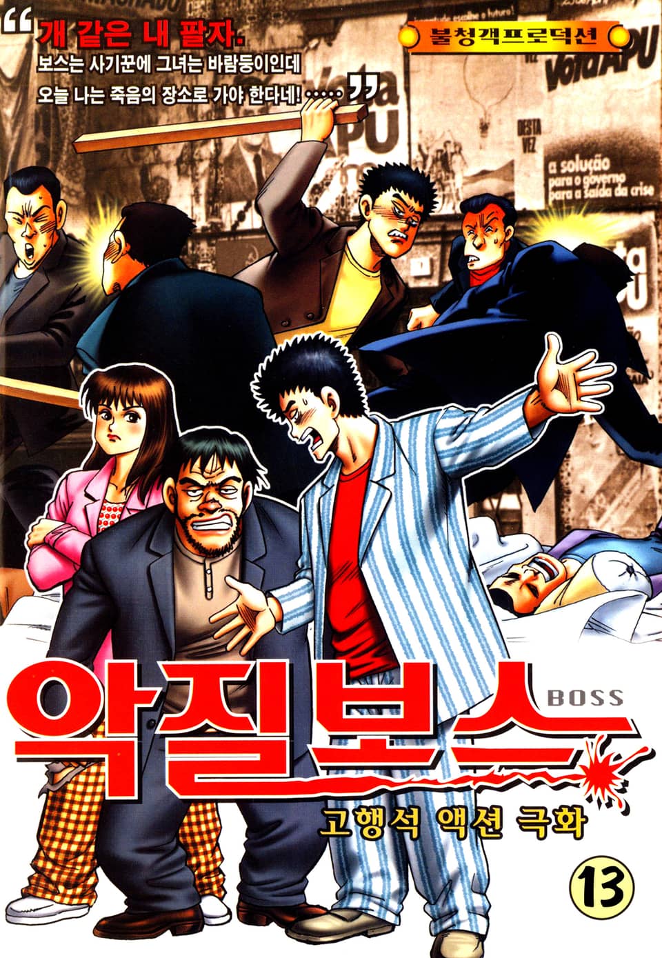 악질보스 13권
