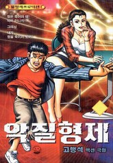 악질형제 표지 이미지