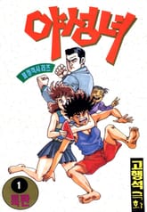 야성녀 표지 이미지