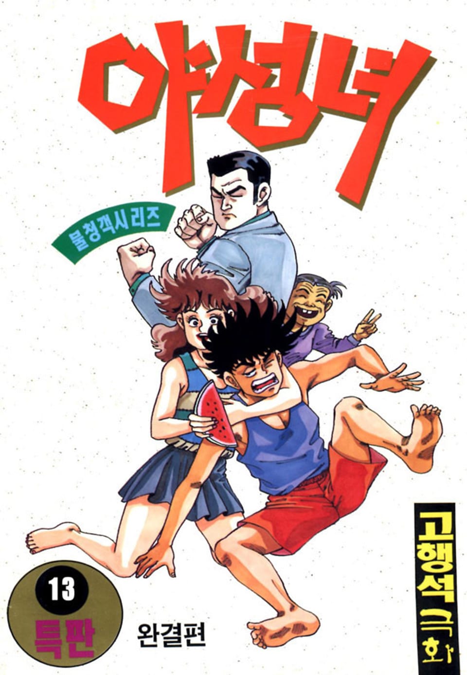 야성녀 13권 (완결)