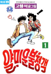 얄미운 불청객 표지 이미지