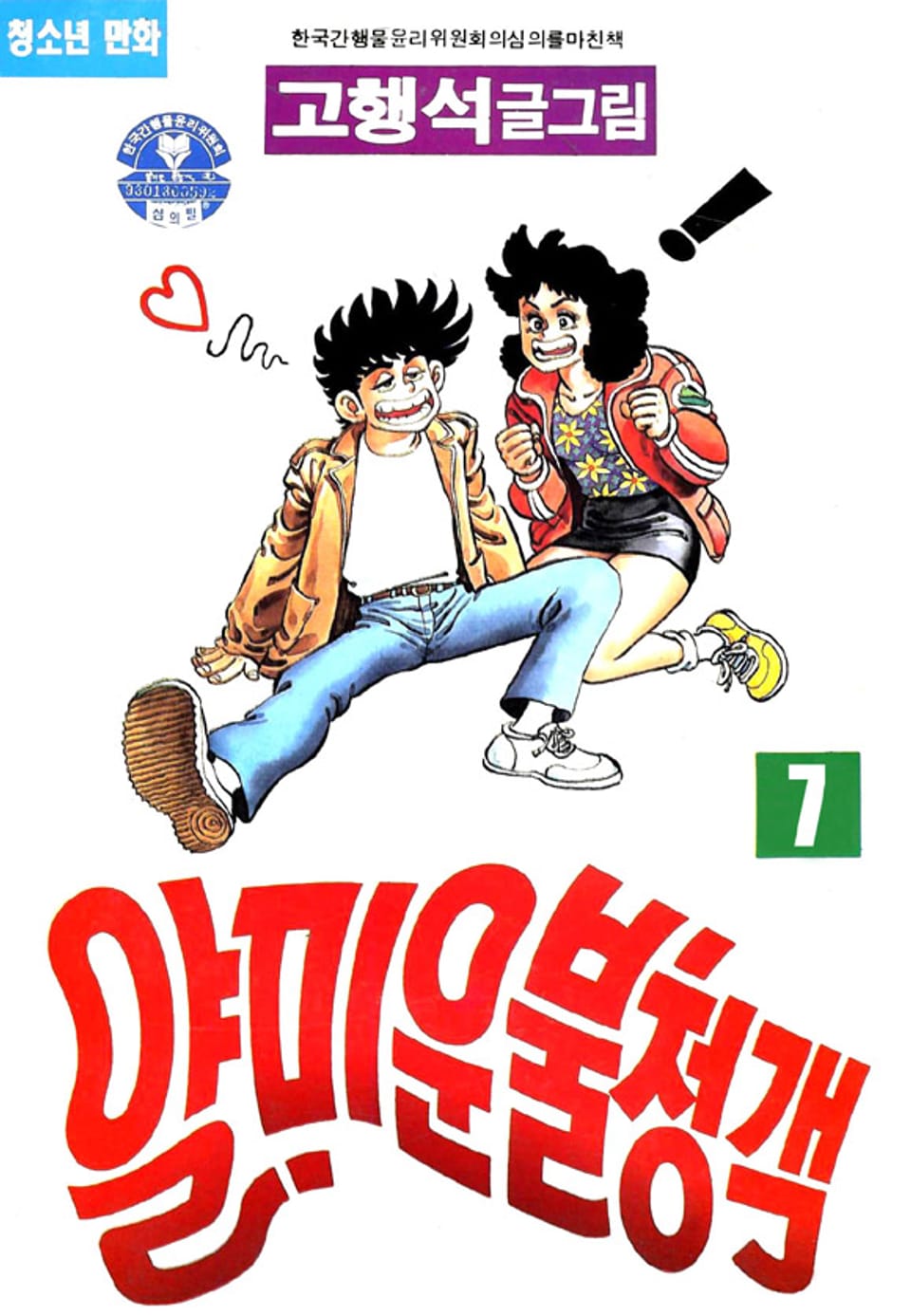 얄미운 불청객 7권