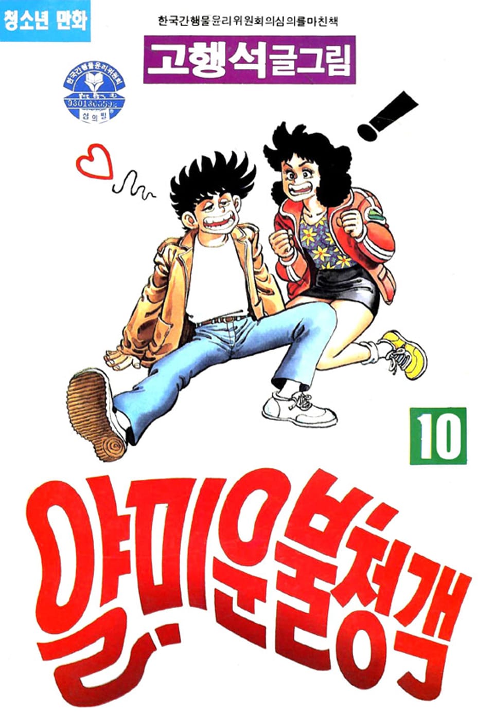 얄미운 불청객 10권