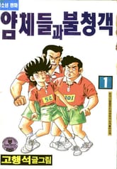 얌체들과 불청객 표지 이미지