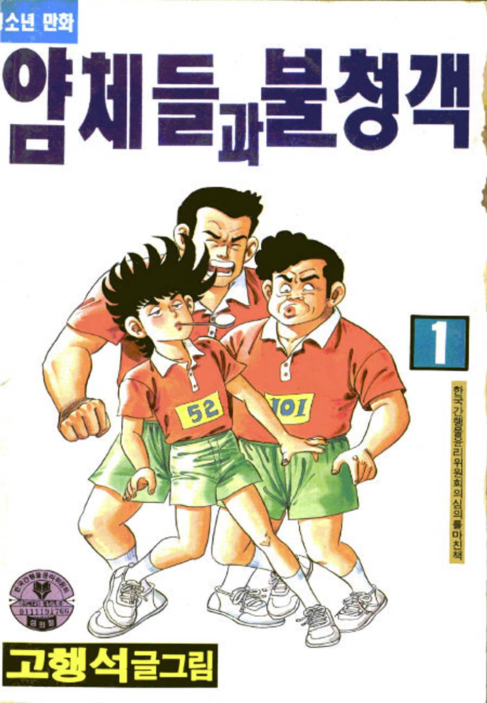 얌체들과 불청객 2권