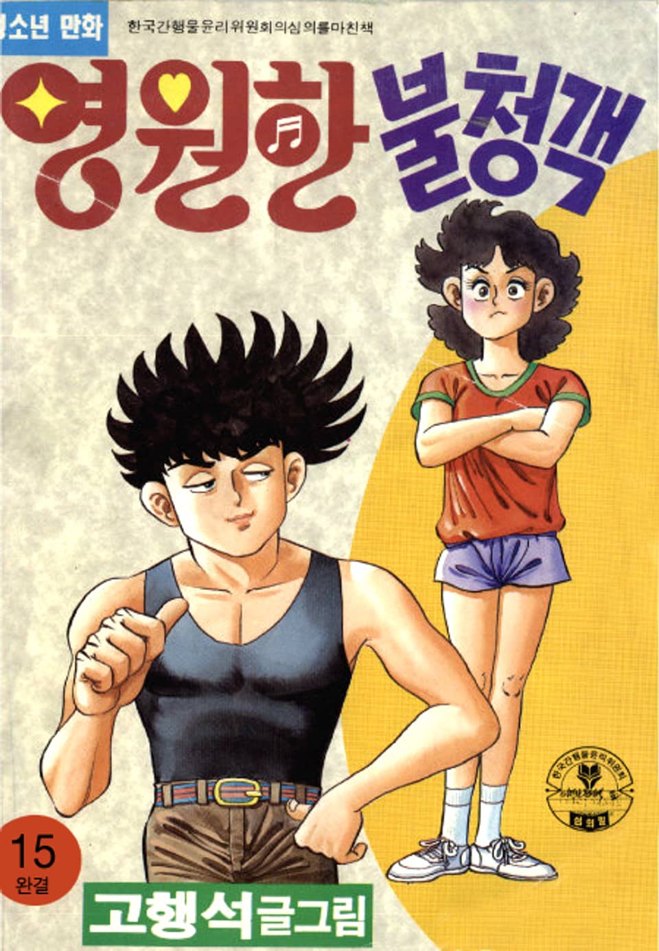 영원한 불청객 15권 (완결)