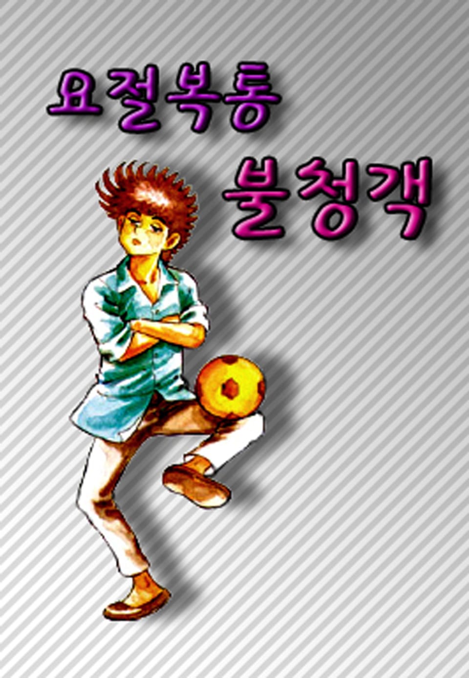 요절복통 불청객 1권