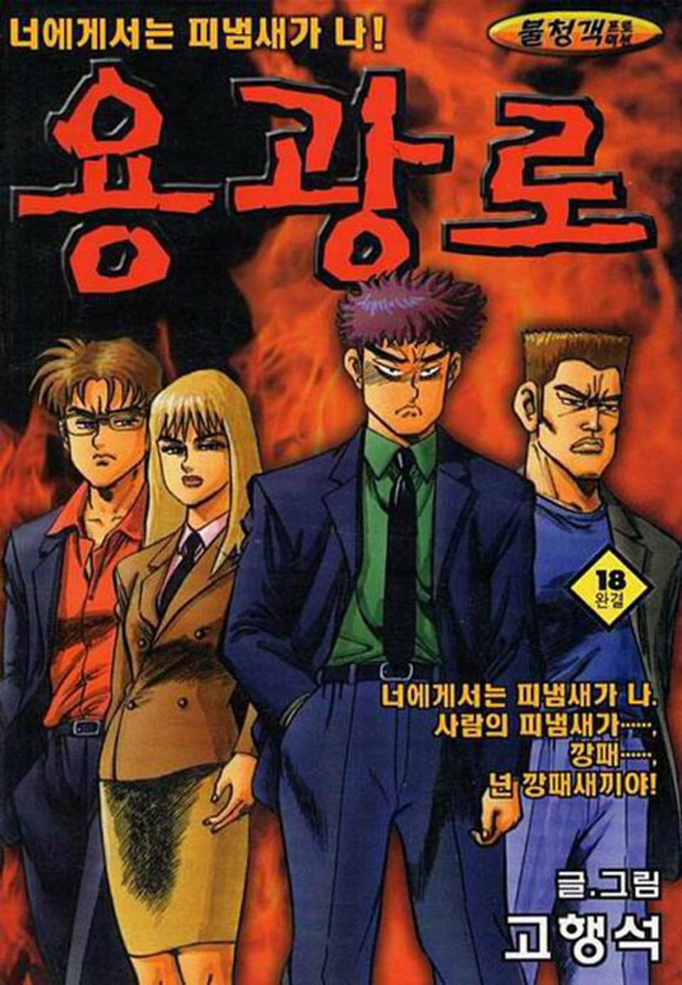 용광로 18권 (완결)