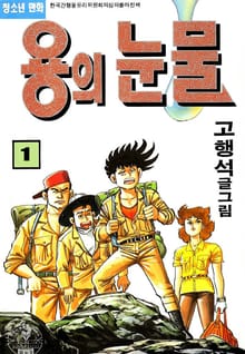 용의 눈물