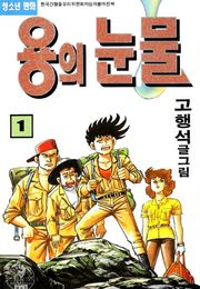 용의 눈물