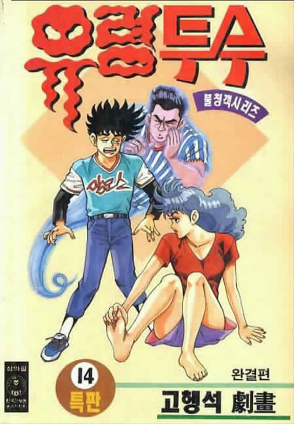 유령투수 14권 (완결)