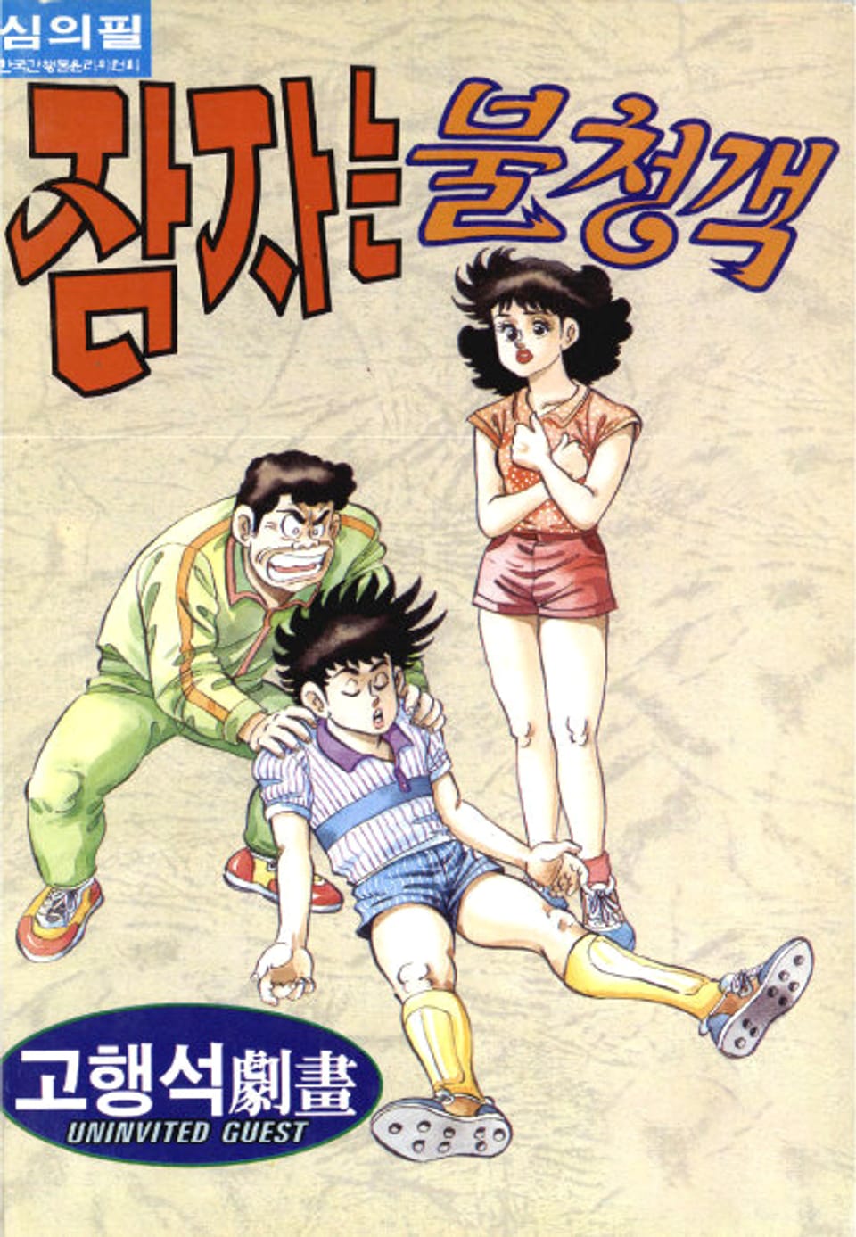 잠자는 불청객 2권