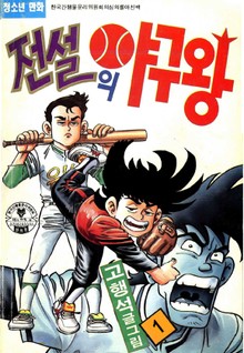 전설의 야구왕