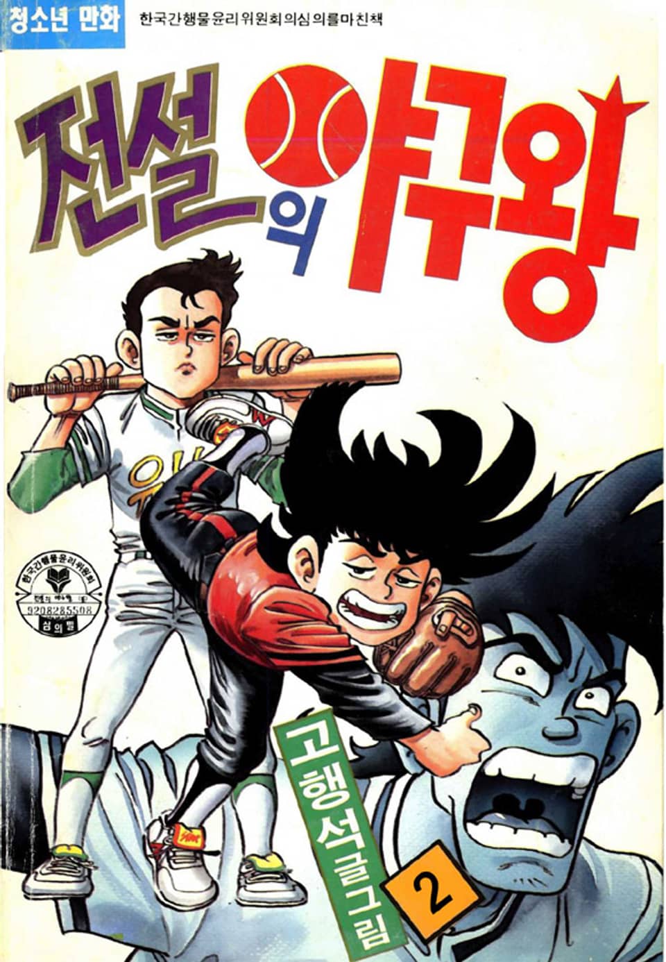 전설의 야구왕 2권