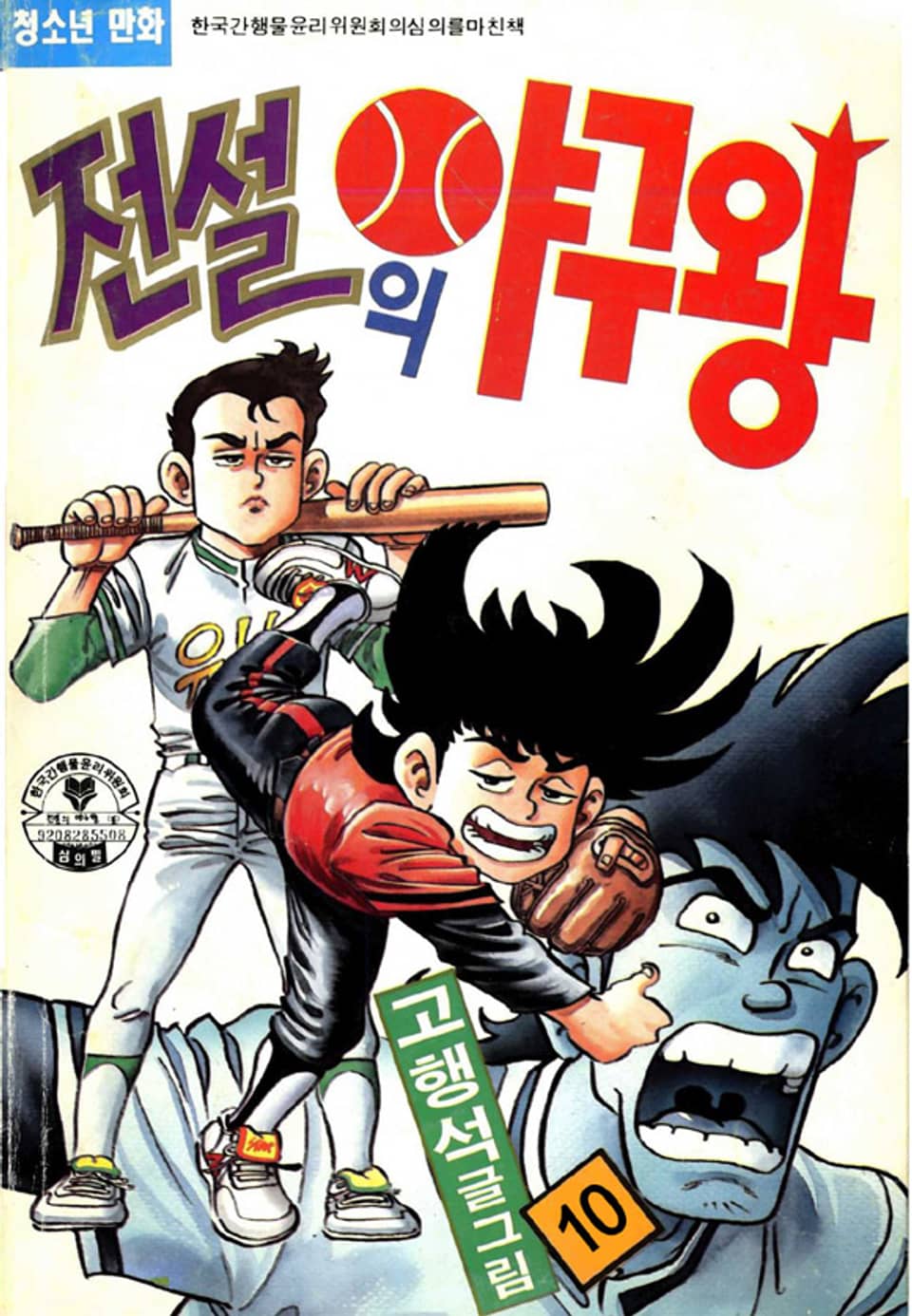 전설의 야구왕 10권 (완결)