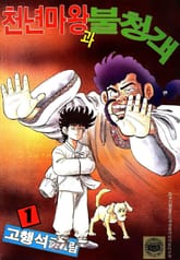 천년마왕과 불청객 표지 이미지