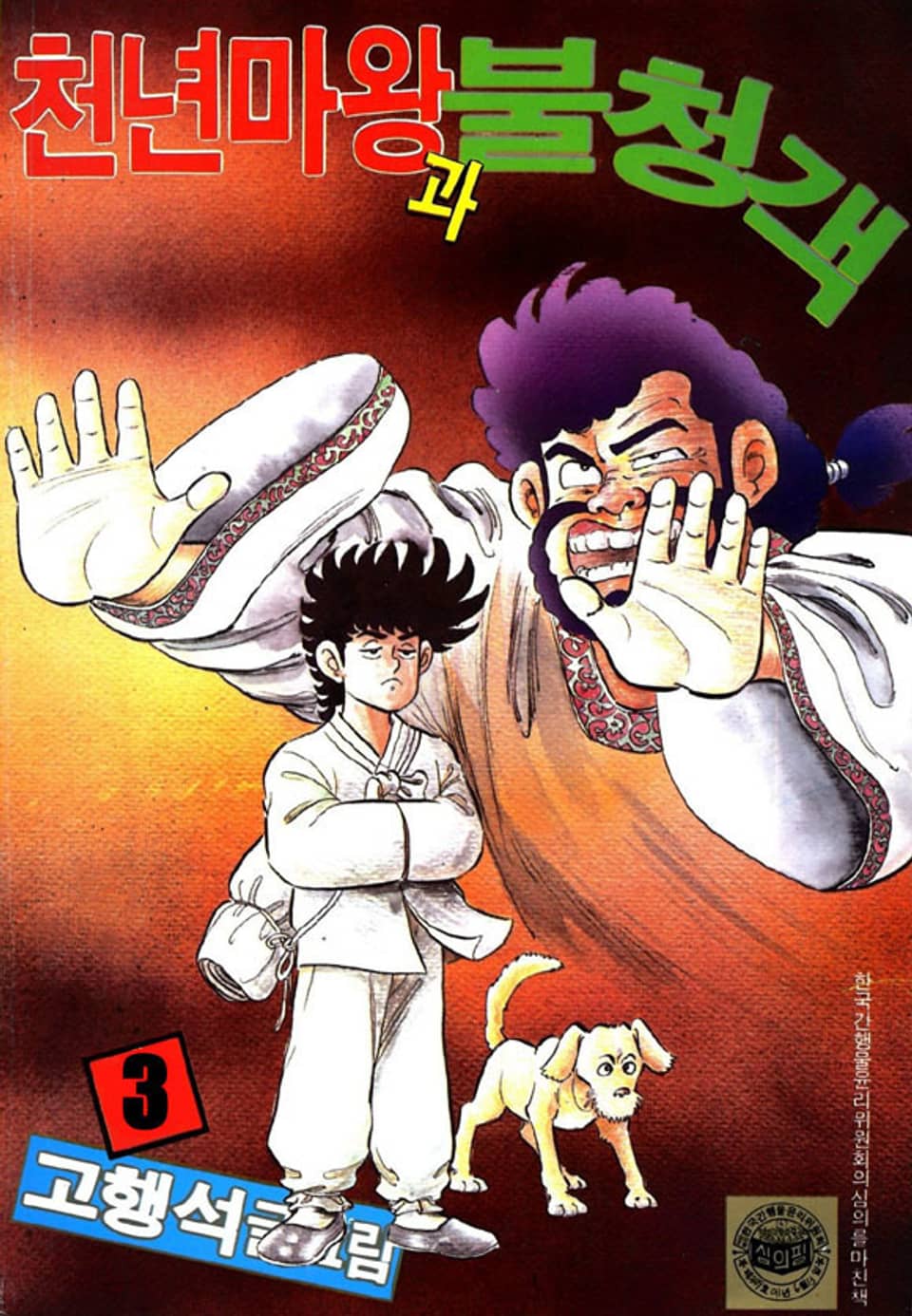 천년마왕과 불청객 3권
