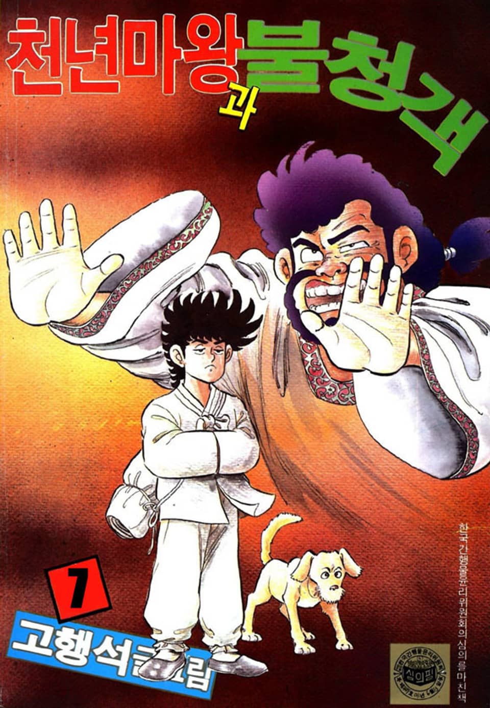 천년마왕과 불청객 7권