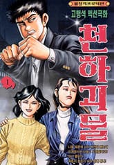 천하괴물 표지 이미지