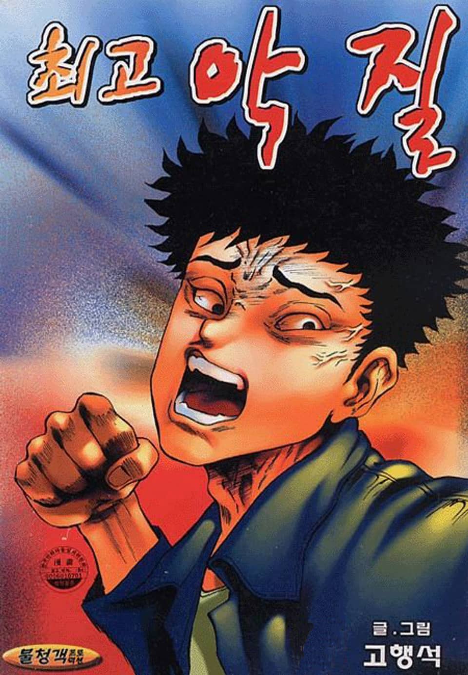 최고악질 2권