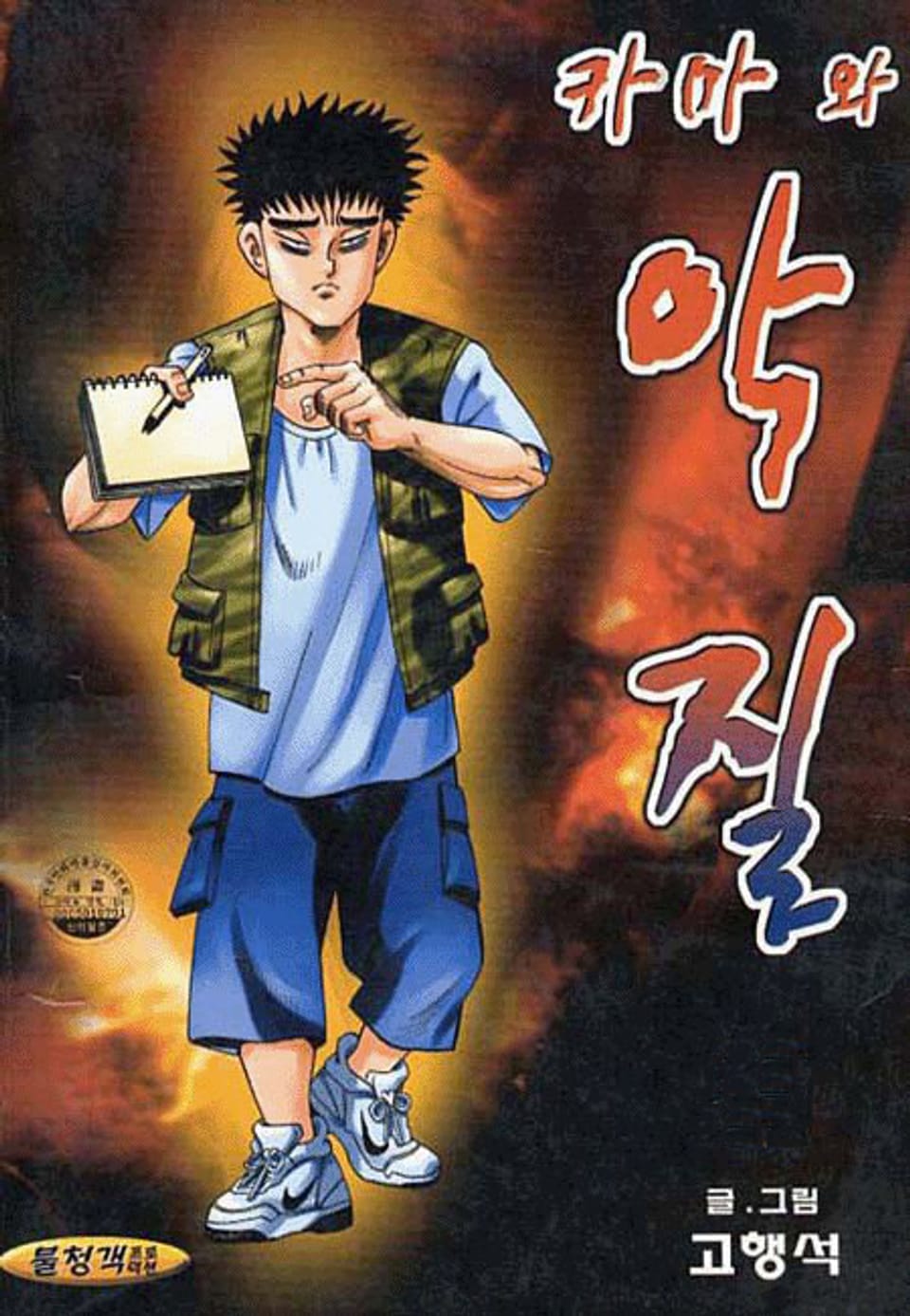 카마와 악질 1권