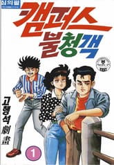 캠퍼스 불청객 표지 이미지