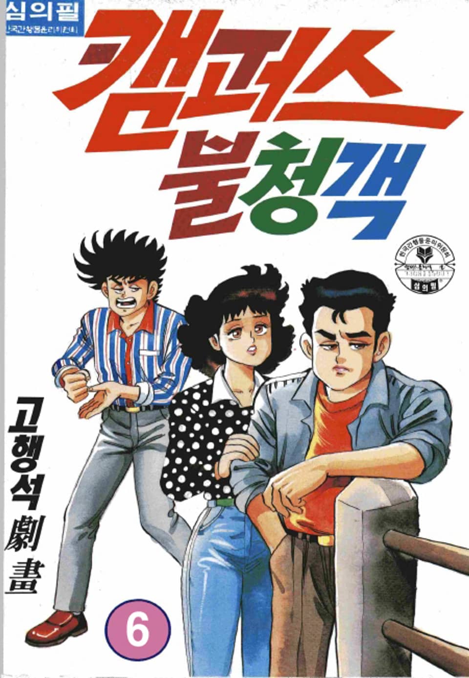 캠퍼스 불청객 6권