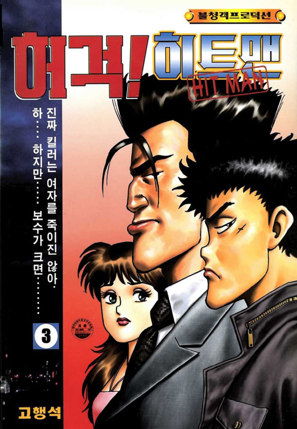 허걱! 히트맨 3권