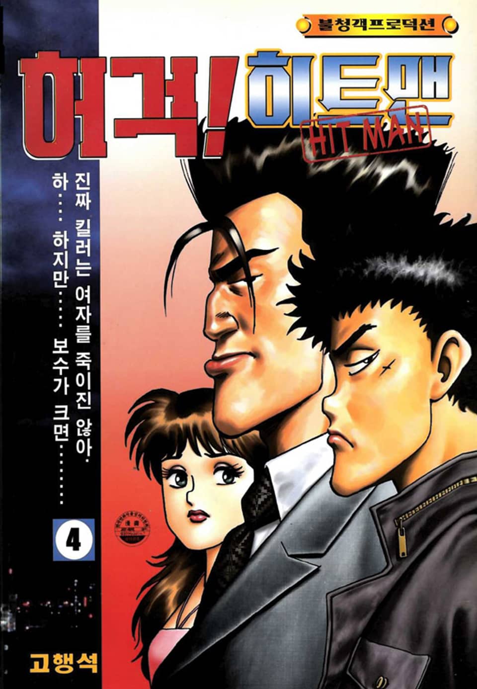 허걱! 히트맨 4권
