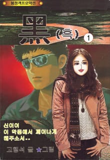 黑 (흑)