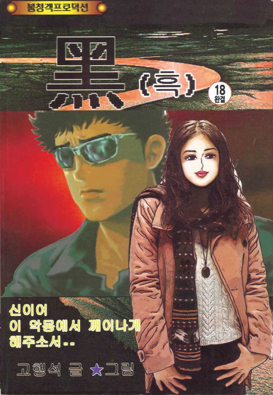 黑 (흑) 18권 (완결)