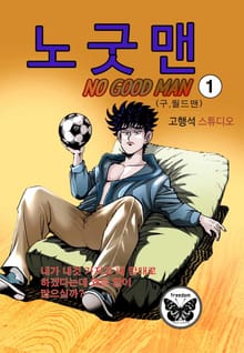노굿맨