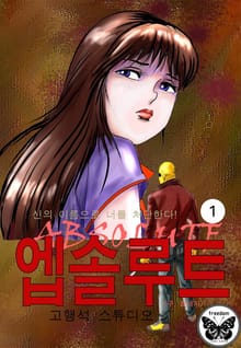 엡솔루트