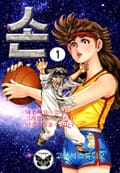 손 1권