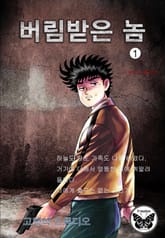 버림받은 놈 (구, 왕재수 불청객) 표지 이미지