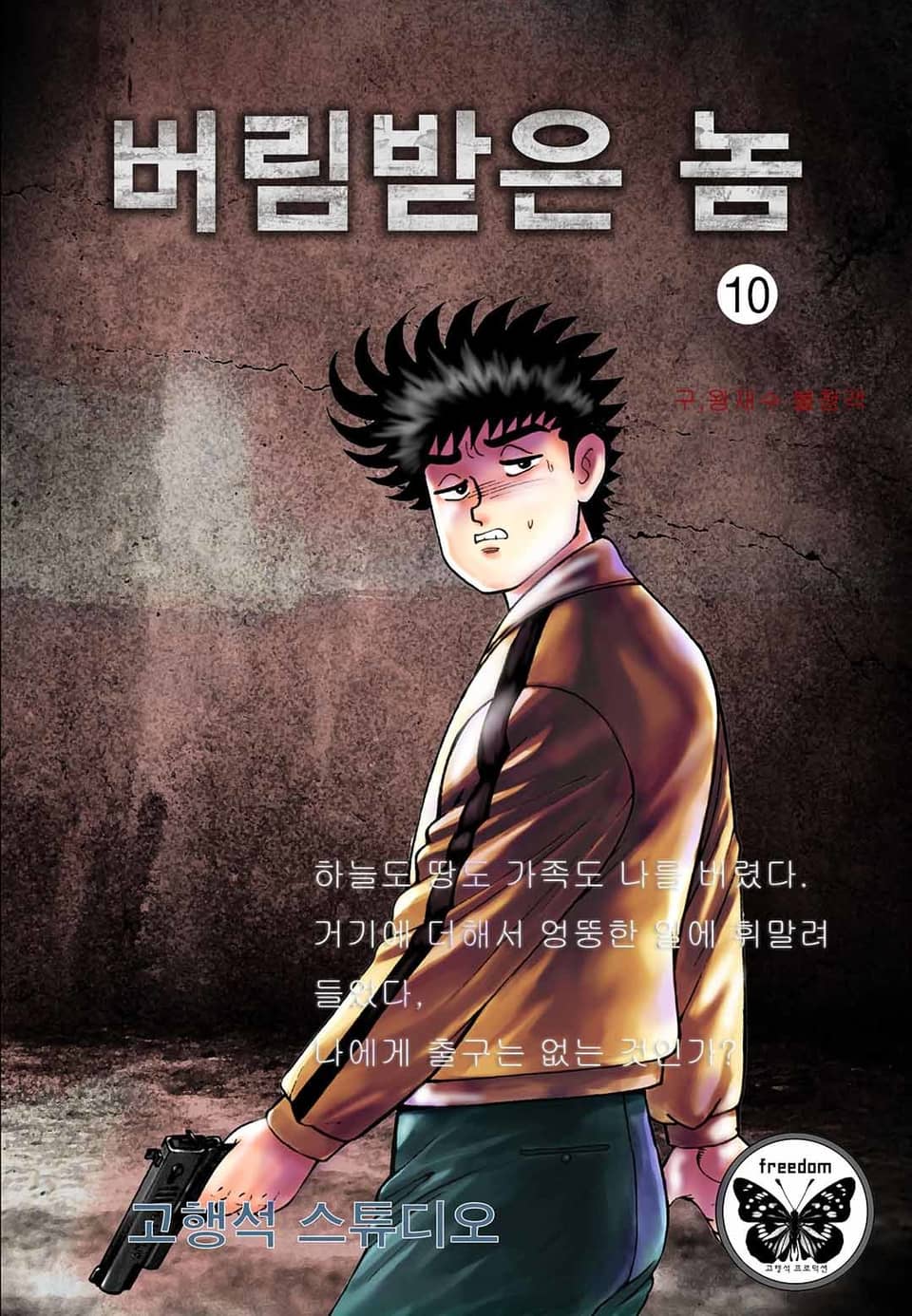 버림받은 놈 (구, 왕재수 불청객) 10권