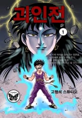 괴인전 표지 이미지