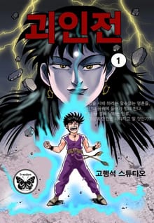 괴인전