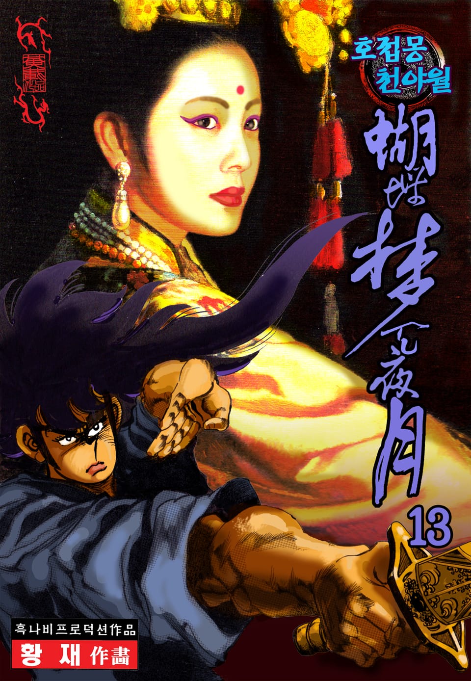 호접몽 천야월 13권