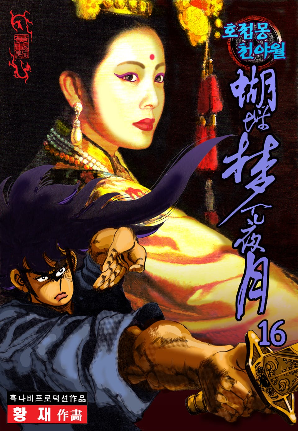 호접몽 천야월 16권