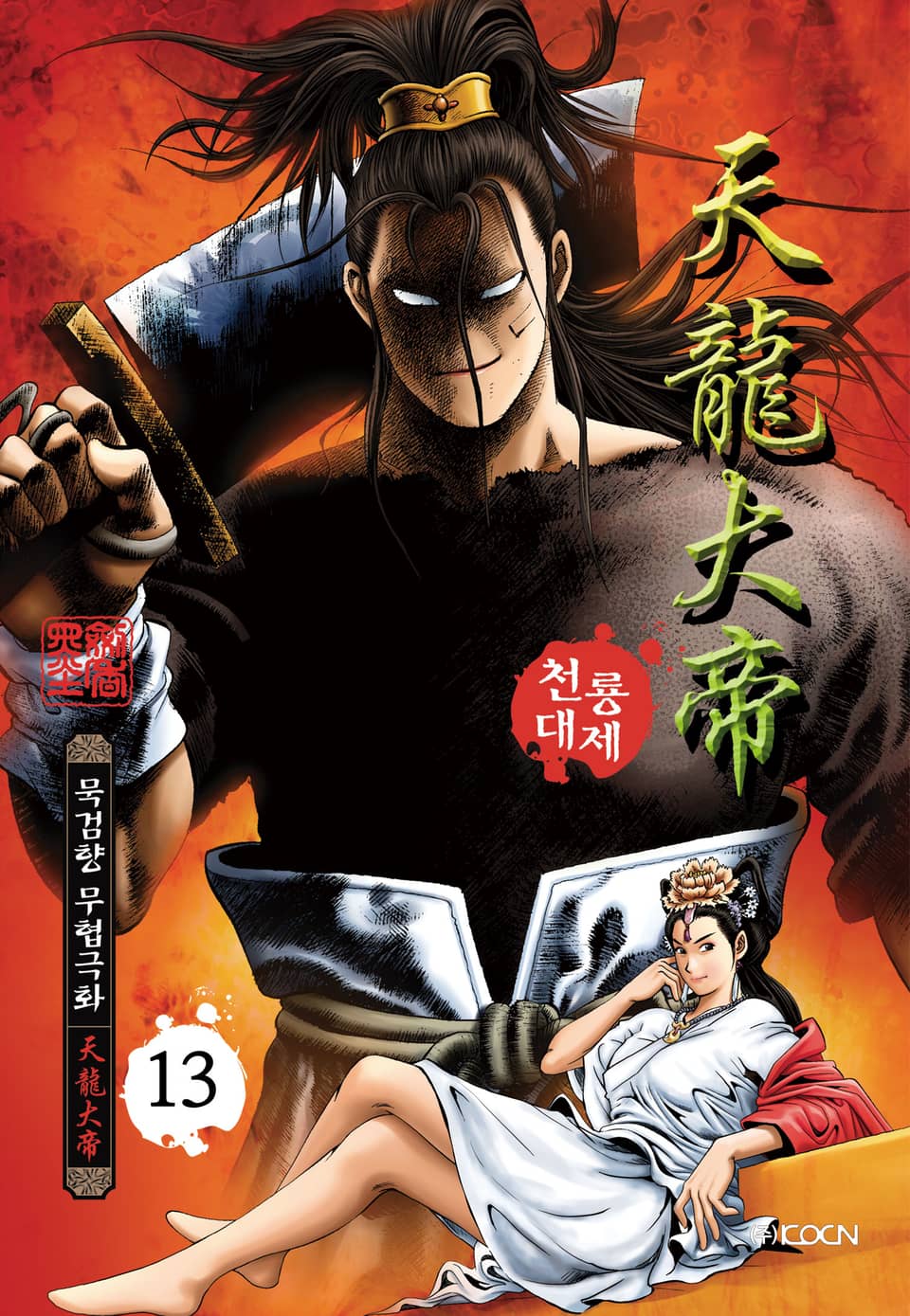 천룡대제 13권