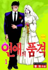 연애의 품격 표지 이미지