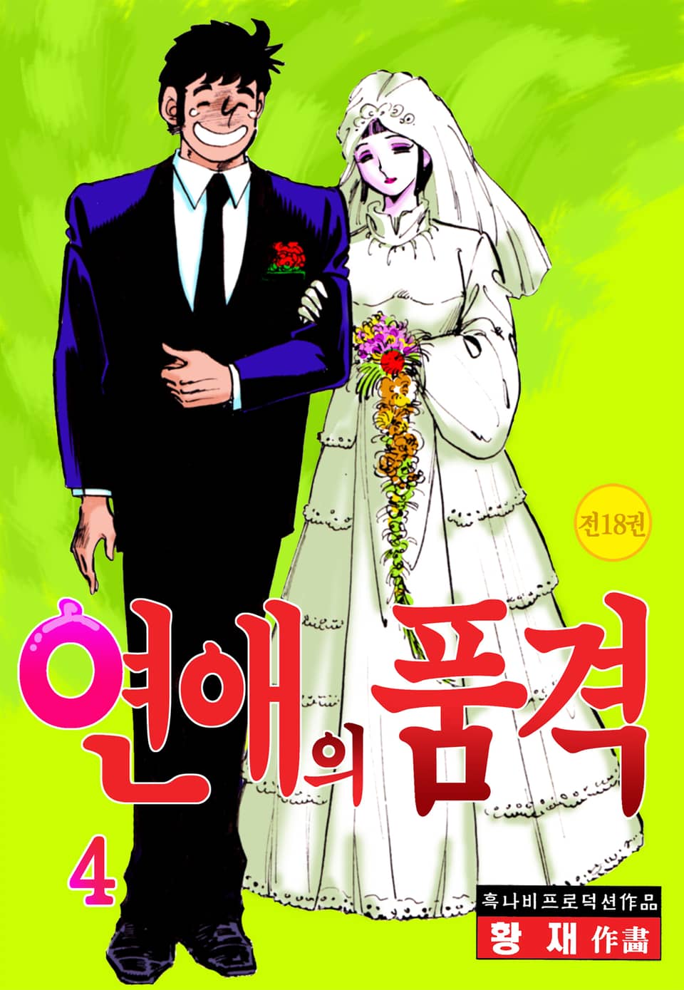 연애의 품격 4권