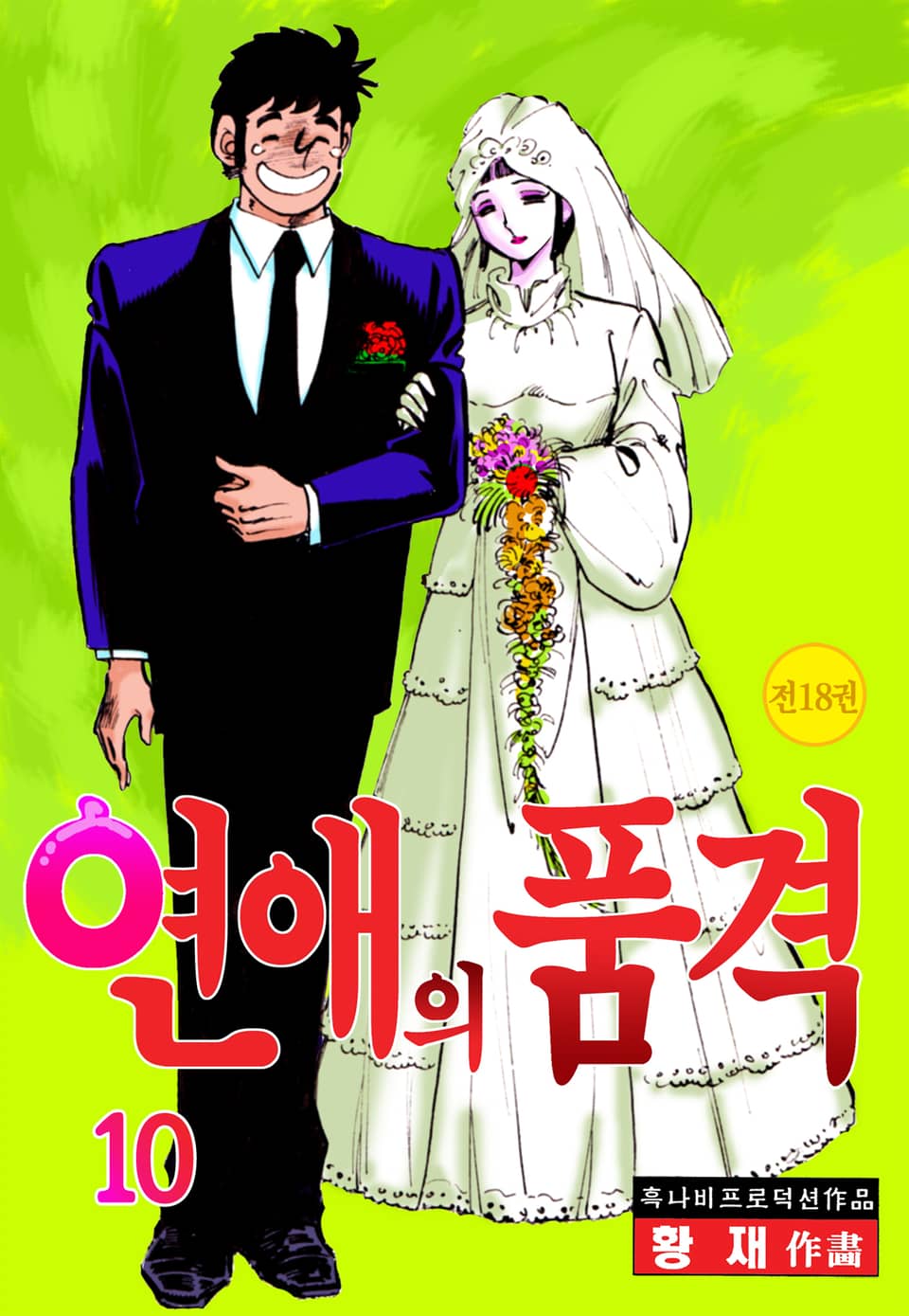 연애의 품격 10권