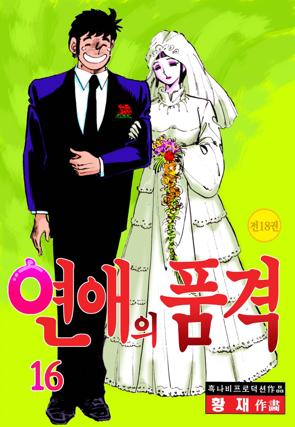 연애의 품격 16권